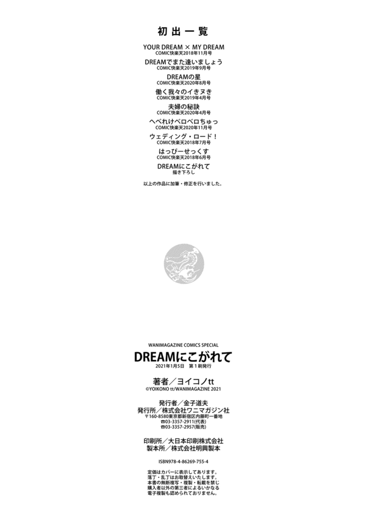 DREAMにこがれて