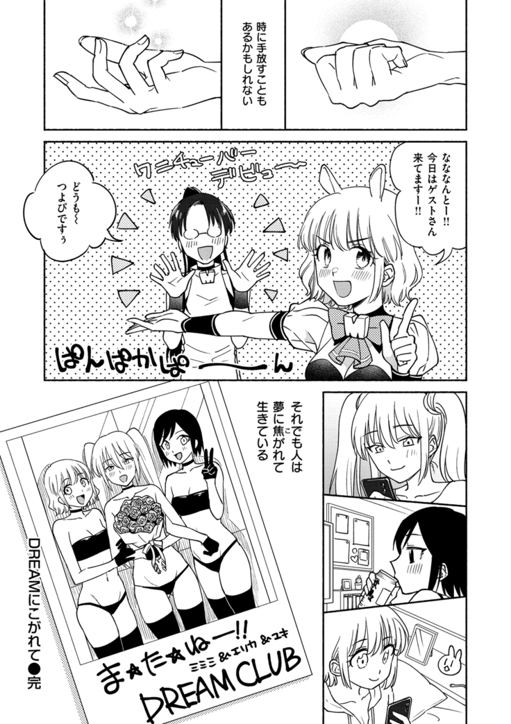 DREAMにこがれて