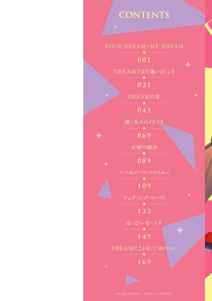 DREAMにこがれて