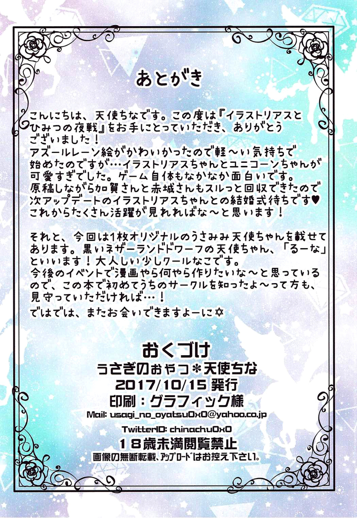 일러스트리어스와 비밀의 야전 / Illustrious to Himitsu no Yasen