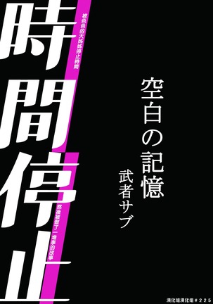 Jikan Teishi - Kuuhaku no Kioku | 時間停止 - 空白的記憶 Page #2