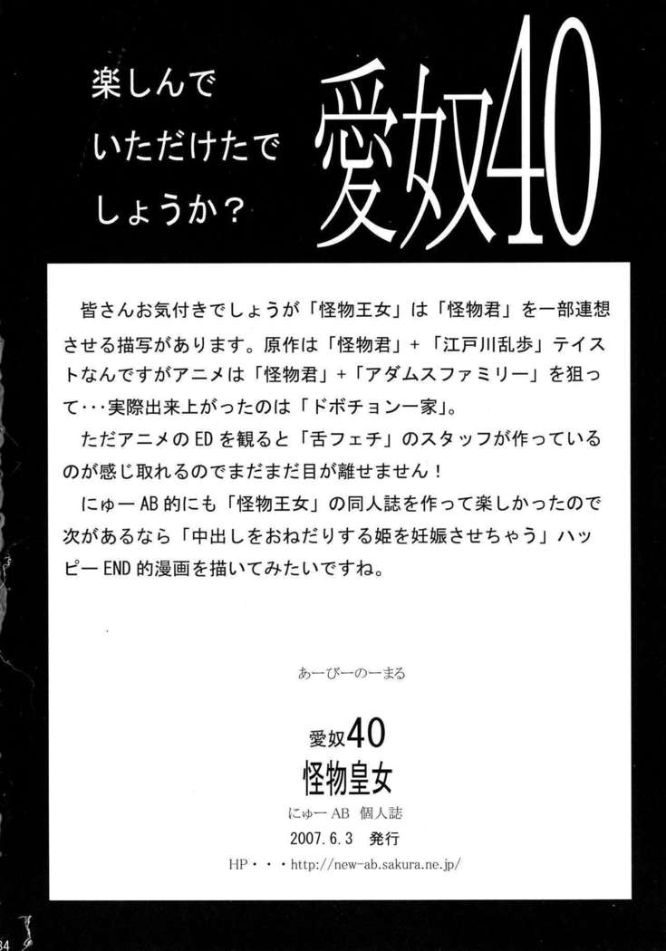 Aido 40 Kaibutsu oujo