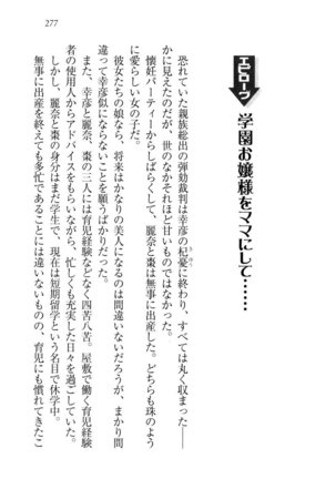 お嬢様☆お世継ぎ生産計画 - Page 279