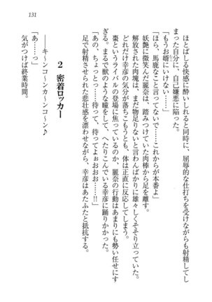 お嬢様☆お世継ぎ生産計画 - Page 133