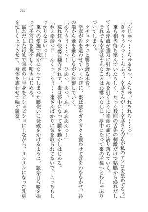お嬢様☆お世継ぎ生産計画 - Page 267
