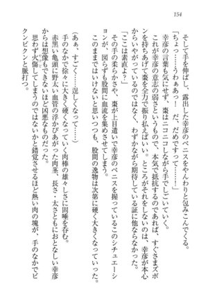 お嬢様☆お世継ぎ生産計画 - Page 156