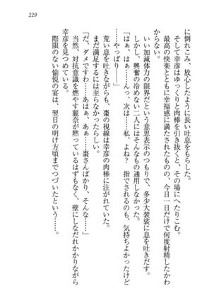 お嬢様☆お世継ぎ生産計画 - Page 231