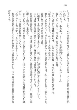 お嬢様☆お世継ぎ生産計画 - Page 270