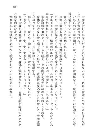 お嬢様☆お世継ぎ生産計画 - Page 271