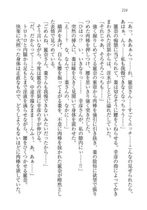 お嬢様☆お世継ぎ生産計画 - Page 226