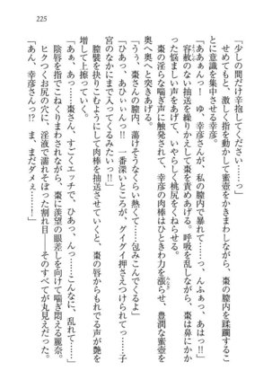 お嬢様☆お世継ぎ生産計画 - Page 227