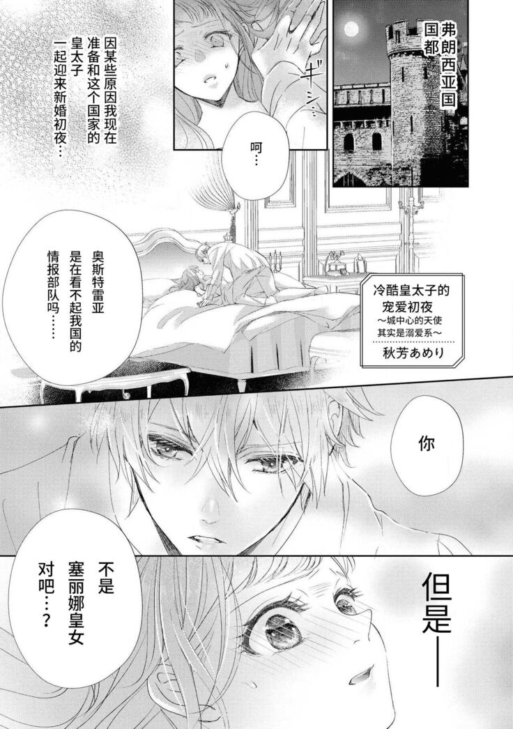 [Shūhō ameri] reitetsu ō taishi no chōai shoya ~ jōkamachi no tenshi wa dekiai-keideshita ~ | 冷酷皇太子的宠爱初夜～城中心的天使其实是溺爱系～ (yajū to hyōban no ō taishidenka ni metora remashita… ansorojī) [Chinese] [莉赛特汉化组]