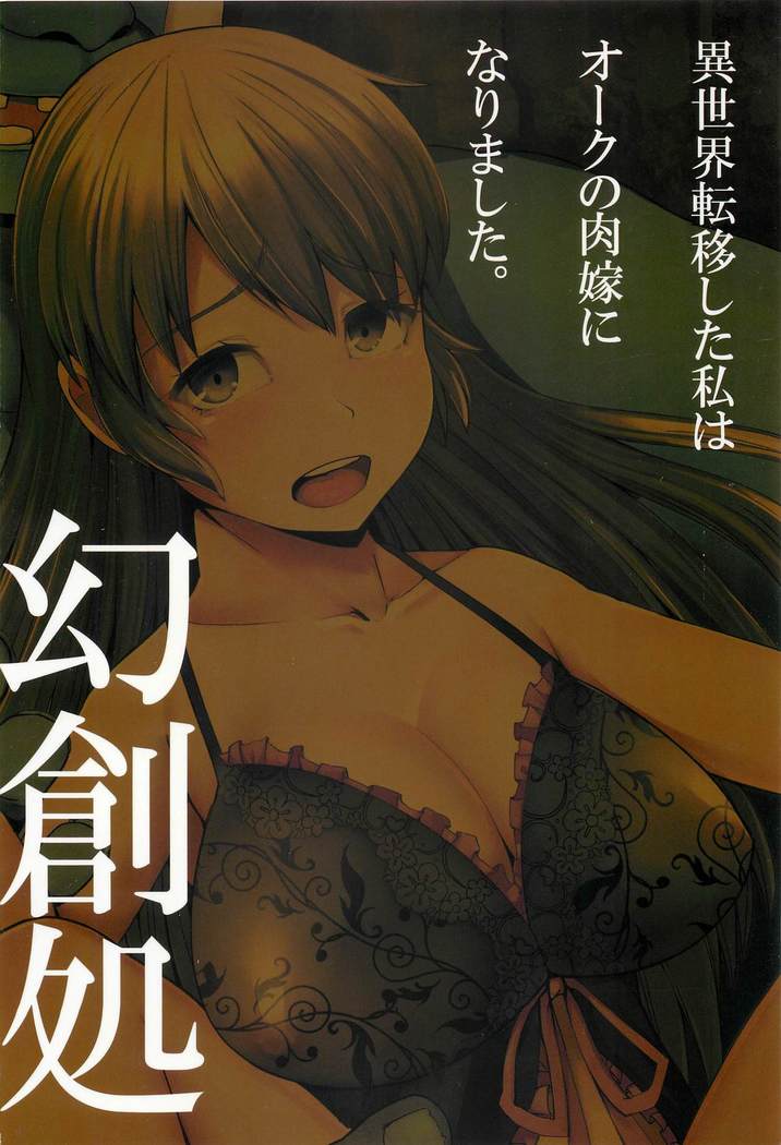 Isekai Teni Shita Watashi wa Orc no NikuYome ni Narimashita。穿越到异世界后我成了兽人的肉新娘