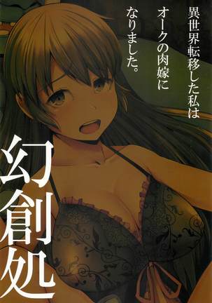 Isekai Teni Shita Watashi wa Orc no NikuYome ni Narimashita。穿越到异世界后我成了兽人的肉新娘 Page #27