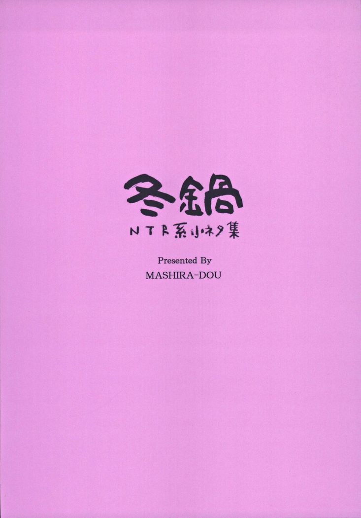 冬鍋～NTR系小ネタ集～