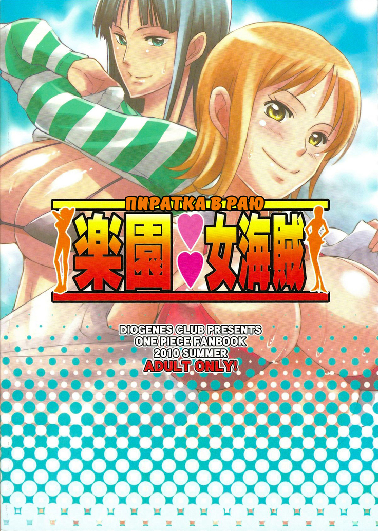 Rakuen Onna Kaizoku - Woman pirate in paradise | Пиратка в раю