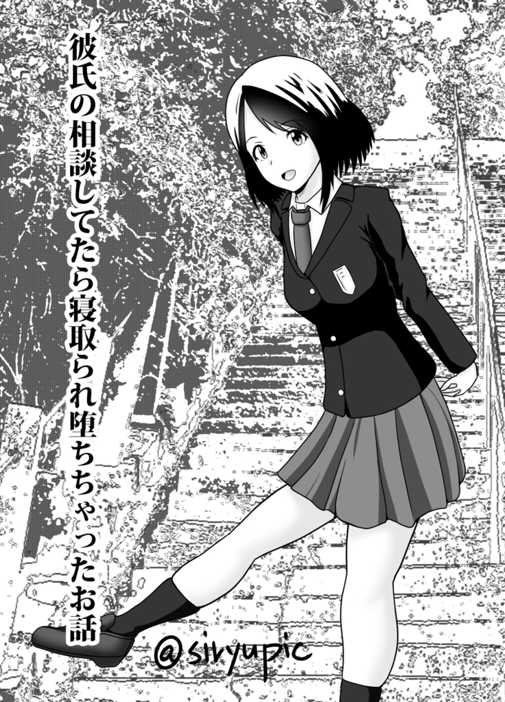 彼氏の相談してたら Netorare 堕ちちゃったお話