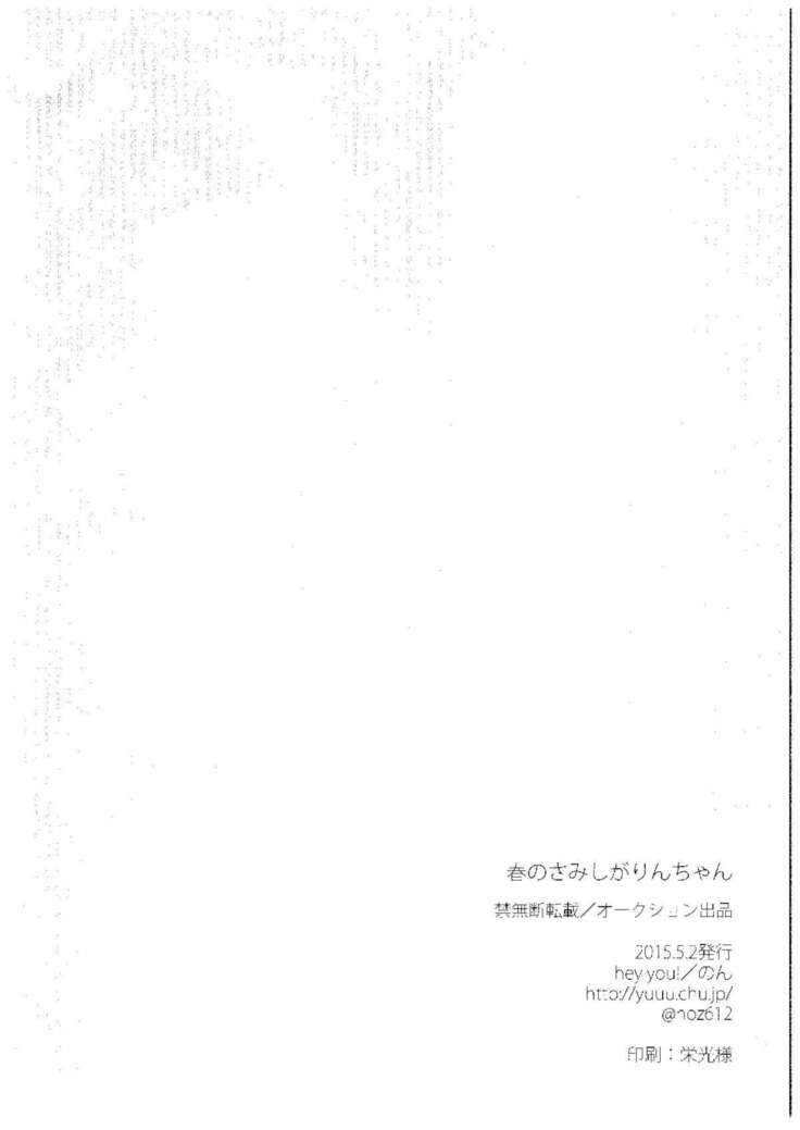 Haru no Samishi ga Rin-chan