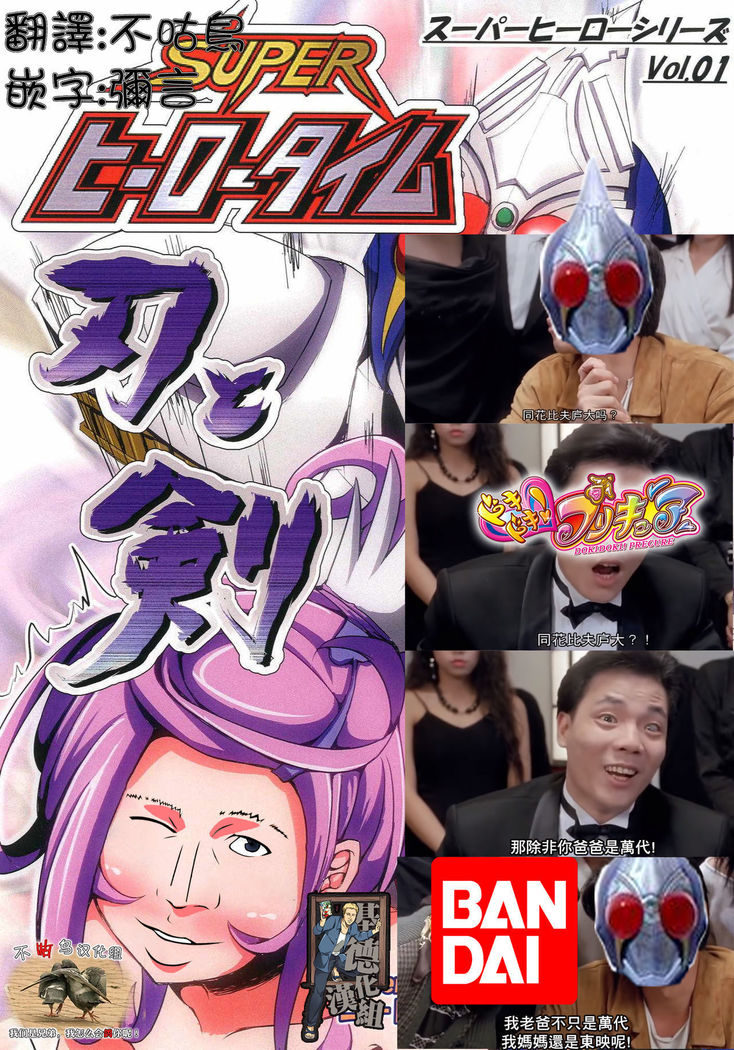 Super Hero Time ~Yaiba to Ken~