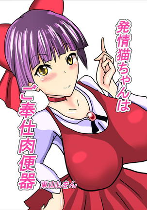 Hatsujou Neko-chan wa Gohoushi Nikubenki Page #1