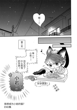 Iwa-chan no Neko ni Naritai 7 | 我想成为小岩的猫7 - Page 37