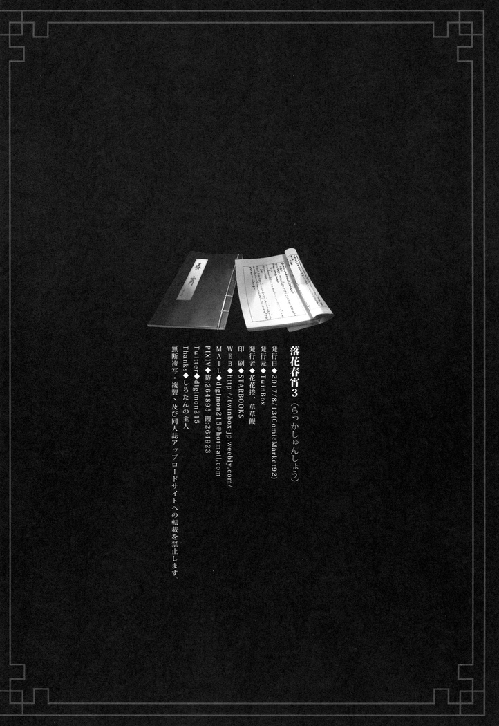 Rakka Shunshou 3 | 낙화춘소 3