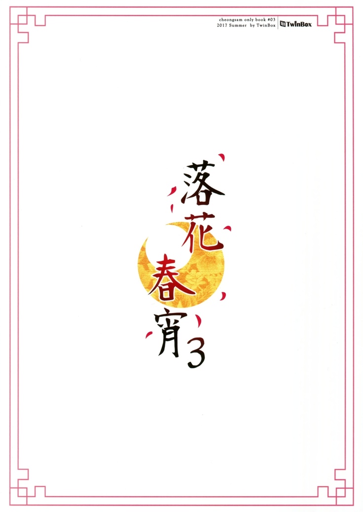 Rakka Shunshou 3 | 낙화춘소 3