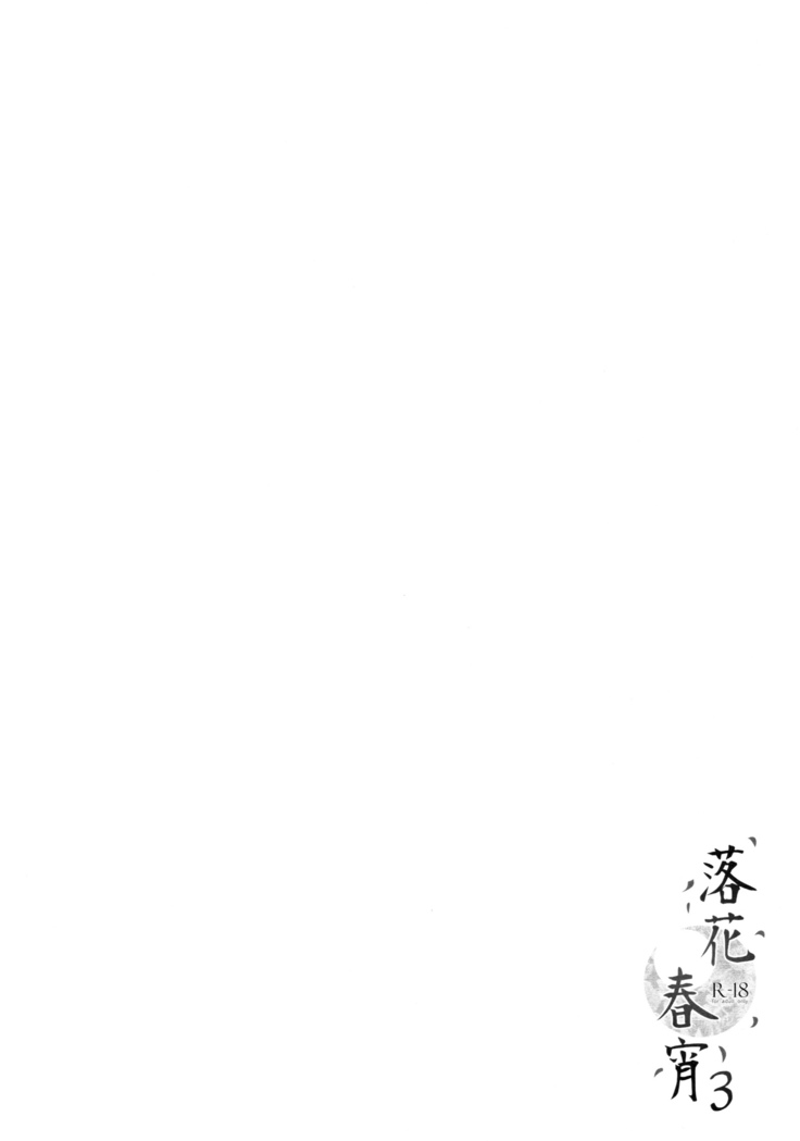 Rakka Shunshou 3 | 낙화춘소 3