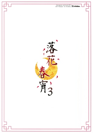 Rakka Shunshou 3 | 낙화춘소 3 Page #25