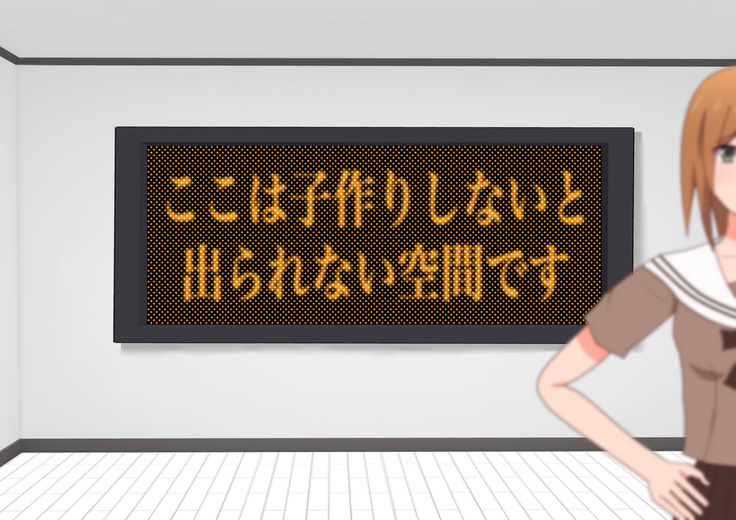 子作りしないと出られない空間になんであんなヤツが