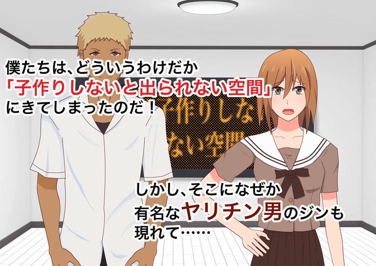 子作りしないと出られない空間になんであんなヤツが
