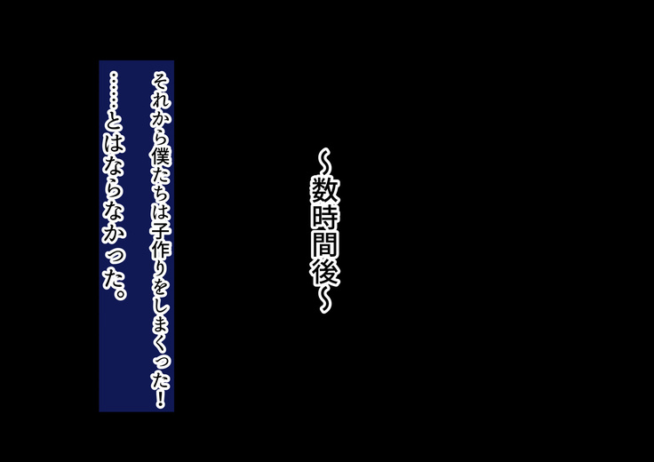 子作りしないと出られない空間になんであんなヤツが