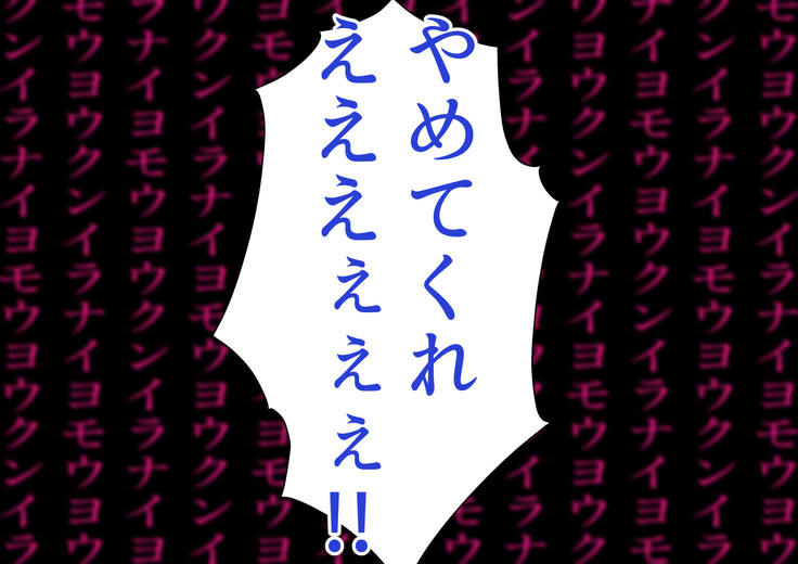 子作りしないと出られない空間になんであんなヤツが