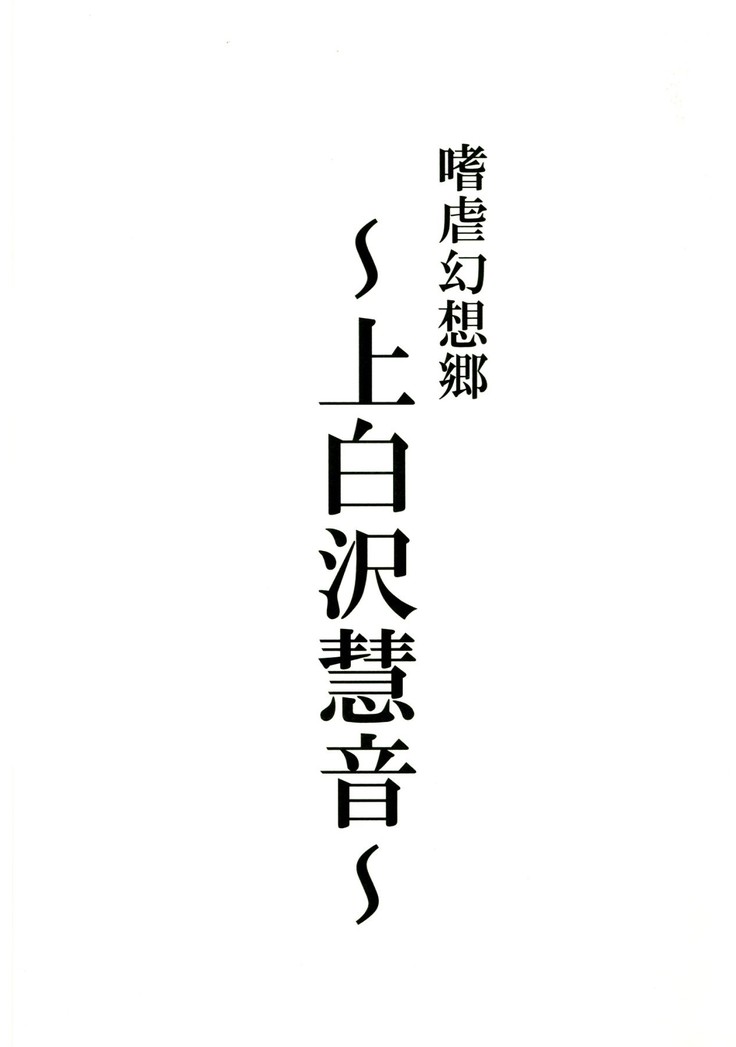 Shigyaku Gensoukyou -Kamishirasawa Keine-