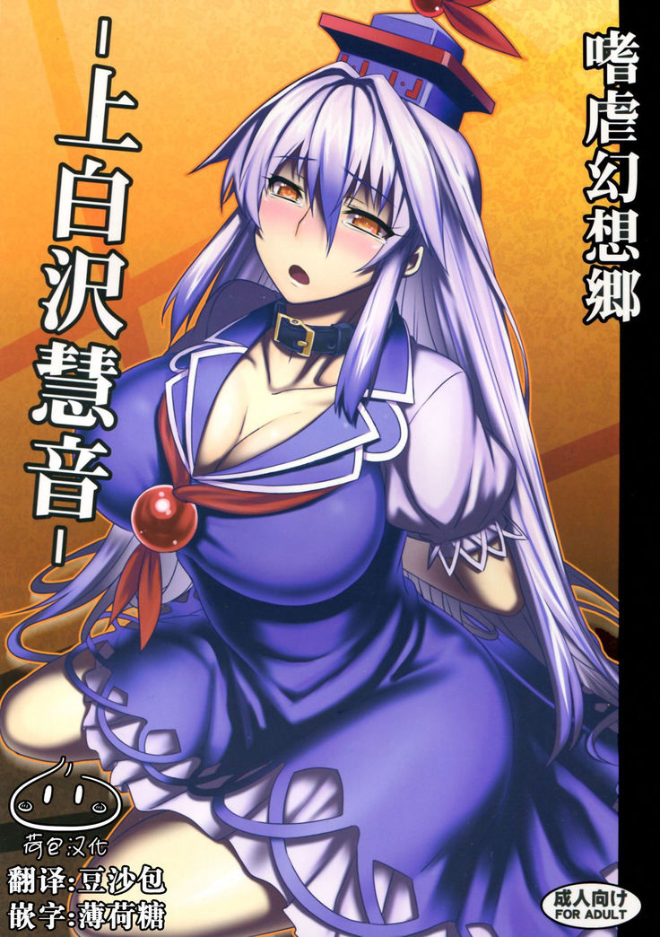 Shigyaku Gensoukyou -Kamishirasawa Keine-