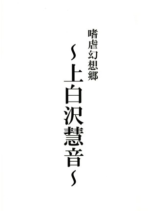 Shigyaku Gensoukyou -Kamishirasawa Keine- - Page 2