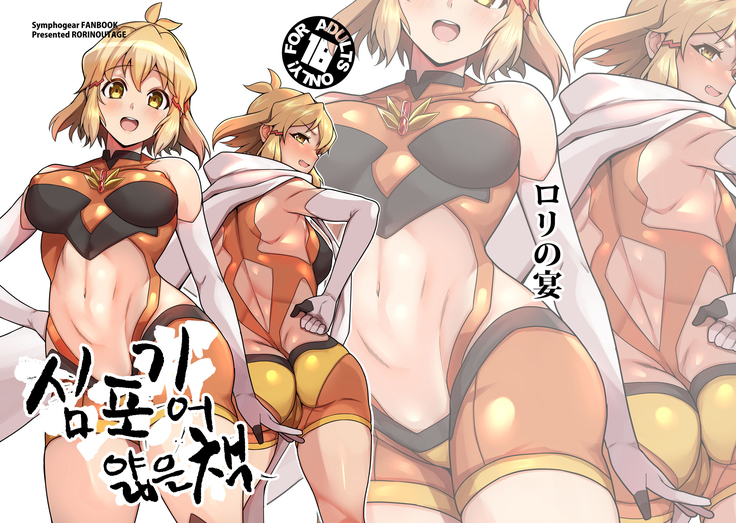 Symphogear no Usui Hon