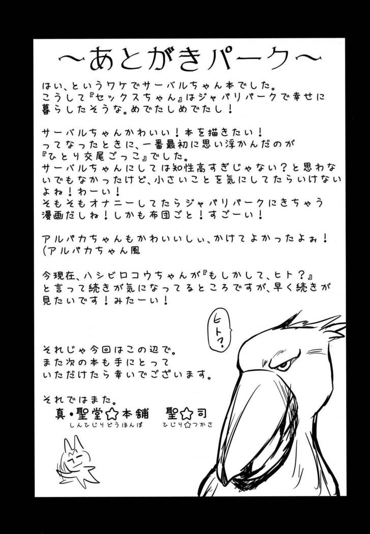 Sugoi! Anata wa Hitori Koubi Gokko ga Tokui na Friends Nanda ne - Serval-chan ni, "Hanshoku no Tame no Koubi" ja nai, Kimochiyoku Naru Tame no "Namahame Sex" Oshieteageru Hanashi.
