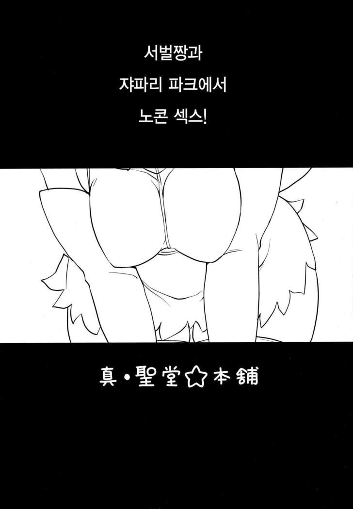 Sugoi! Anata wa Hitori Koubi Gokko ga Tokui na Friends Nanda ne - Serval-chan ni, "Hanshoku no Tame no Koubi" ja nai, Kimochiyoku Naru Tame no "Namahame Sex" Oshieteageru Hanashi.