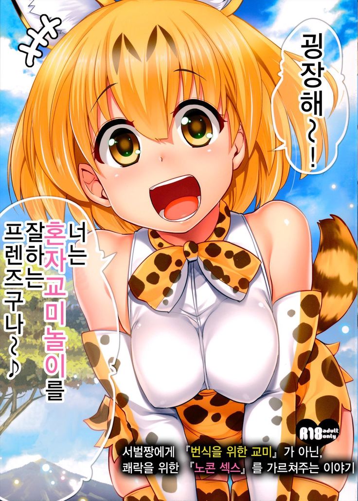 Sugoi! Anata wa Hitori Koubi Gokko ga Tokui na Friends Nanda ne - Serval-chan ni, "Hanshoku no Tame no Koubi" ja nai, Kimochiyoku Naru Tame no "Namahame Sex" Oshieteageru Hanashi.