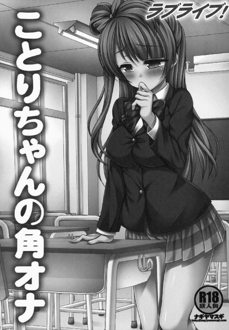 Love Live! Kotori-chan no KadoOna