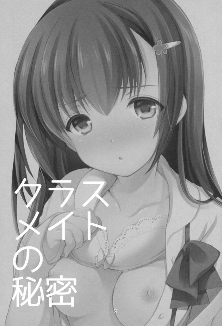 Classmate no Himitsu