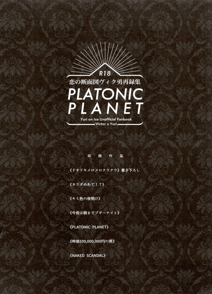 Koi no Danmenzu VicYuu Sairokushuu PLATONIC PLANET