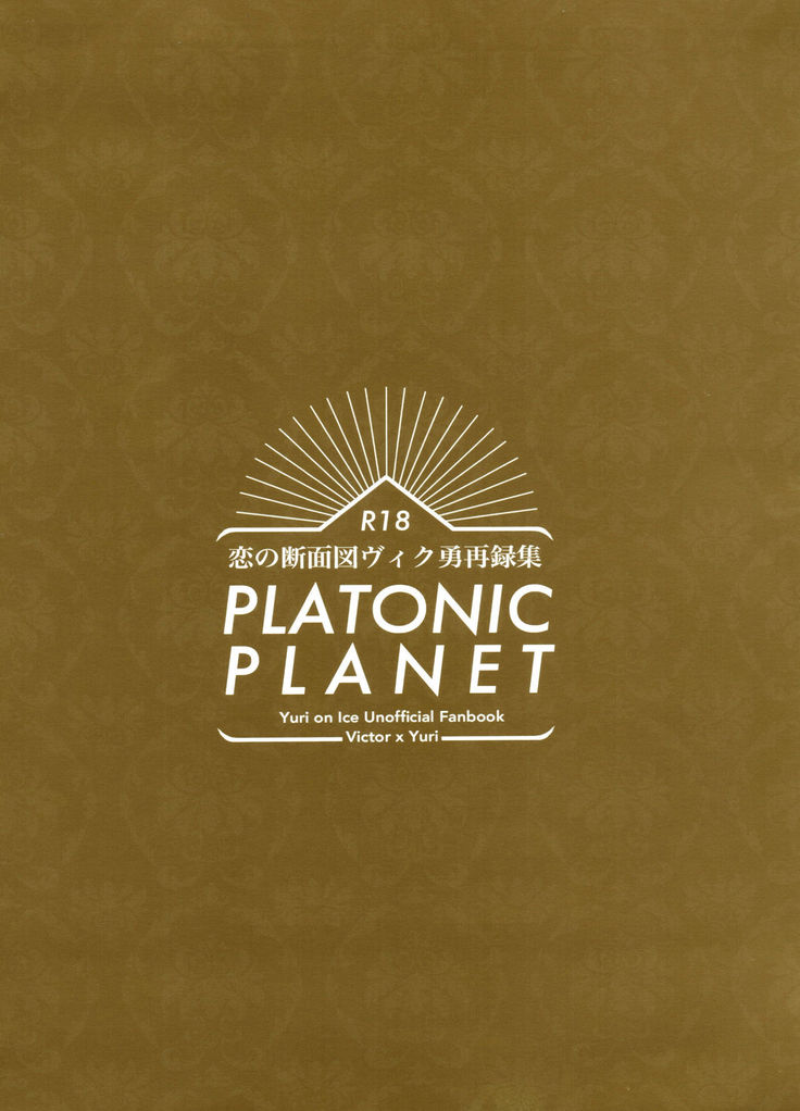 Koi no Danmenzu VicYuu Sairokushuu PLATONIC PLANET