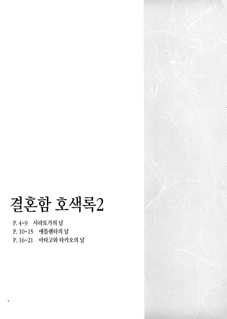 Kekkon Kan Sukebe Roku 2 | 결혼함 호색록2