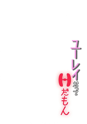 ユーレイだってＨだもん Page #60