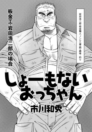 しょーもないおっちゃん・岩田浩二郎の場合 by Kazuhide Ichikawa Page #2