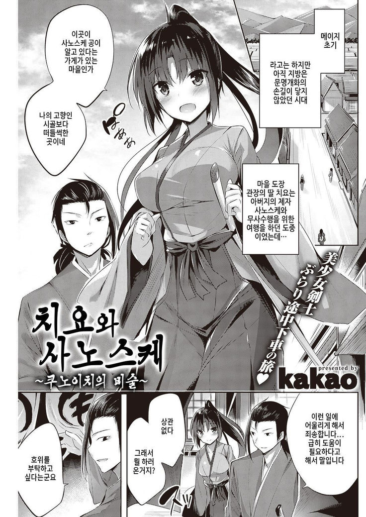Chiyo to Sanosuke ~kunoichi no Bijutsu~ | 치요와 사노스케 ~쿠노이치의 비술~
