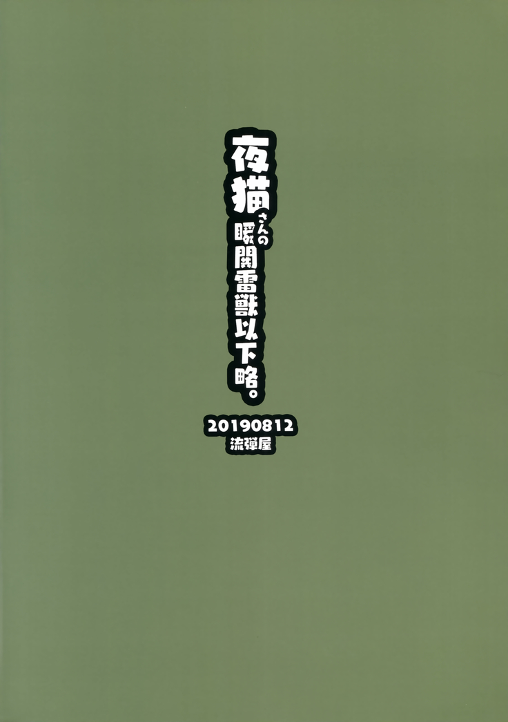 Yoruneko-san no Shunkou Raijuu Ikaryaku