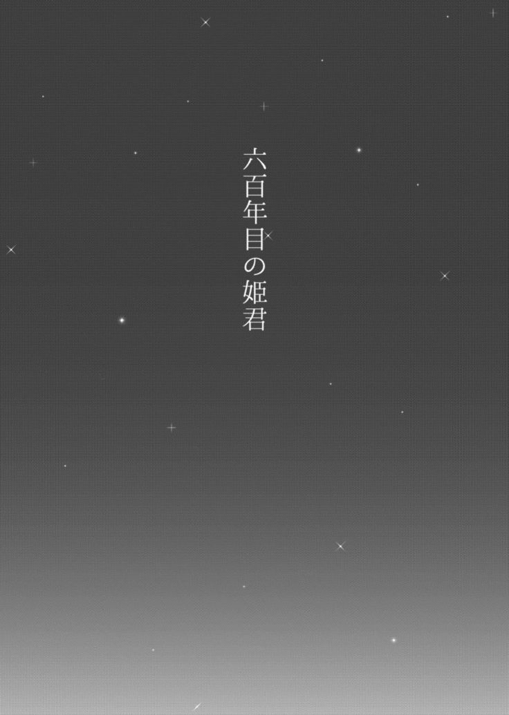 六百年目の姫君（Touken Ranbu）